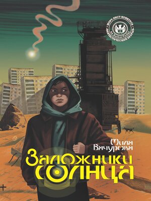 cover image of Заложники солнца